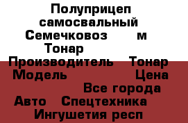 Полуприцеп самосвальный (Семечковоз), 68 м3, Тонар 9585-010 › Производитель ­ Тонар › Модель ­ 9585-010 › Цена ­ 3 790 000 - Все города Авто » Спецтехника   . Ингушетия респ.